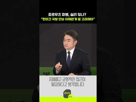 호르무즈 파병, 실리 있나?“ 한미간 국방 안보 이해관계 잘 고려해야”