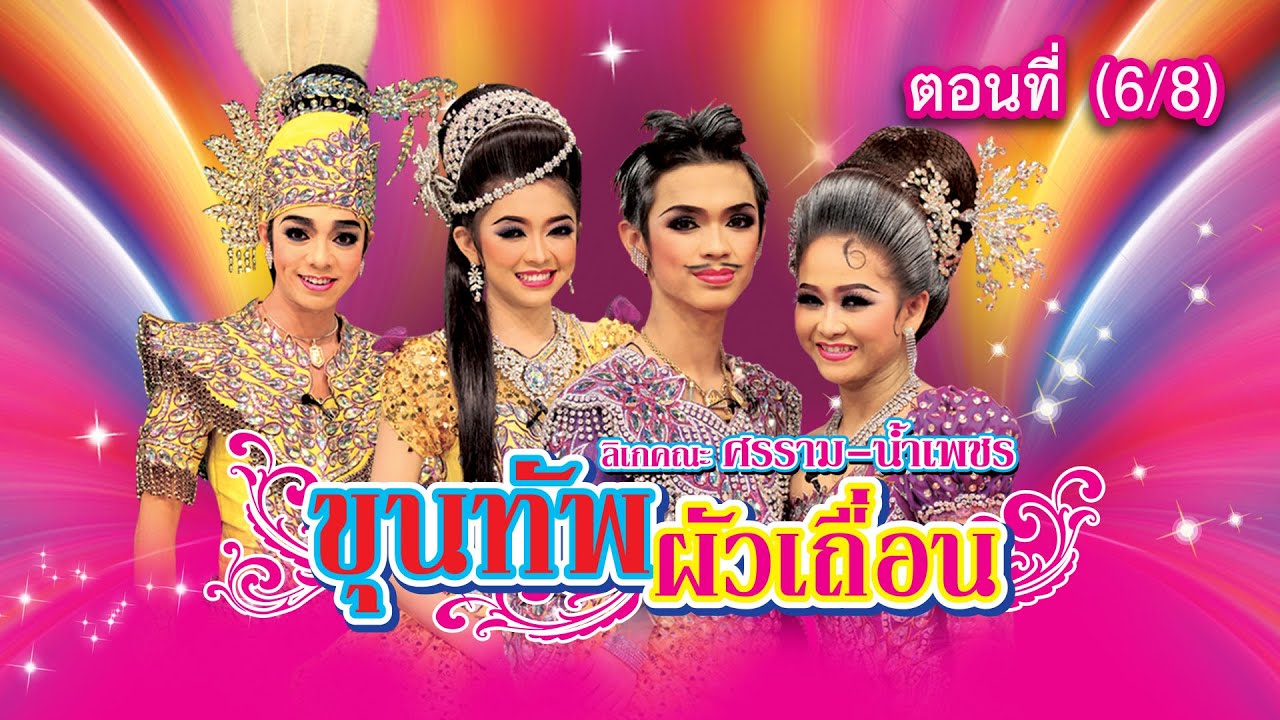 ลิเกคณะ ศรราม น้ำเพชร เรื่อง ขุนทัพผัวเถื่อน ตอนที่ 6/8