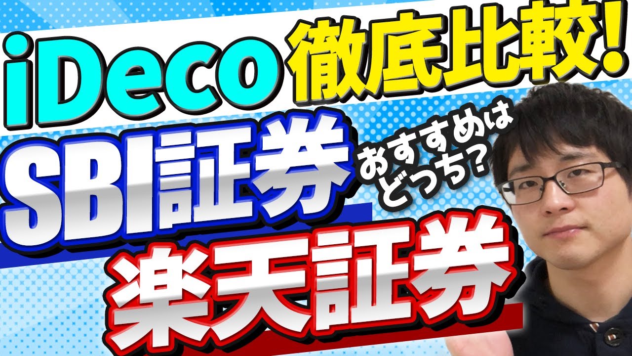 2021年 Sbi証券と楽天証券のideco比較 両者選べる投資信託に差があります Youtube