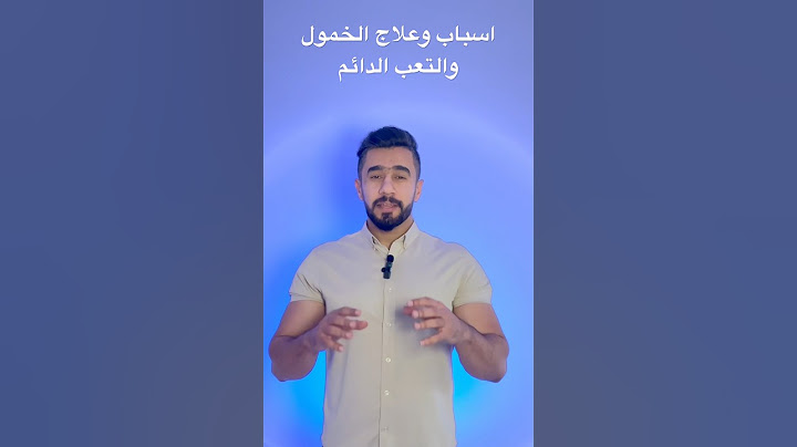 التعب والخمول اسبابه وعلاجه…#اكسبلور #صحة #جمال #التعب #لياقة_بدنية #رياضة