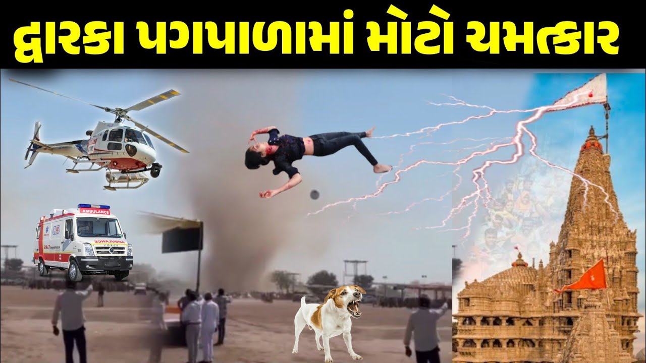 દ્વારકા મોટો ચમત્કાર! તેમ પણ ધ્રુજી જશો જોવો આવું થયું dwarka pagpala yatra chamtkar video viral 