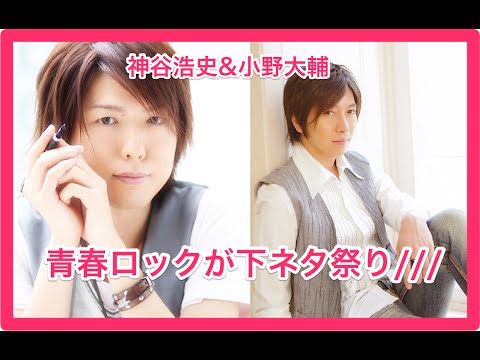 【爆笑】神谷浩史&小野大輔の青春ロックが下ネタ祭り///