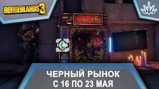 Borderlands 3. Черный Рынок от Мориса. С 16 по 23 мая.