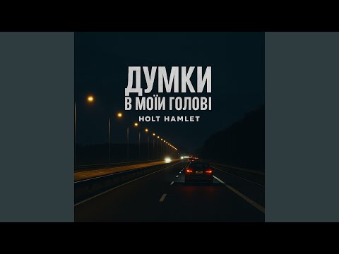 Думки в моїй голові