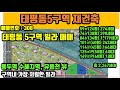 대전 중구 재건축구역 - 태평동5구역 가장 저렴한 빌라 매매