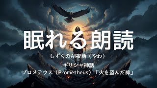 眠れる朗読　ギリシャ神話　プロメテウス　「火を盗んだ神」