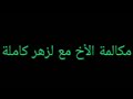 مكالمة الأخ مع لزهر بخصوص كلامه في العلامة فركوس حفظه الله كاملة
