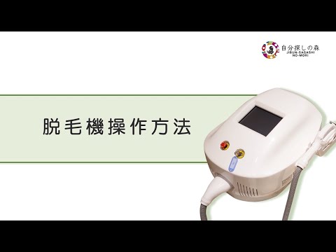 セルフ脱毛操作方法】脱毛機 - YouTube