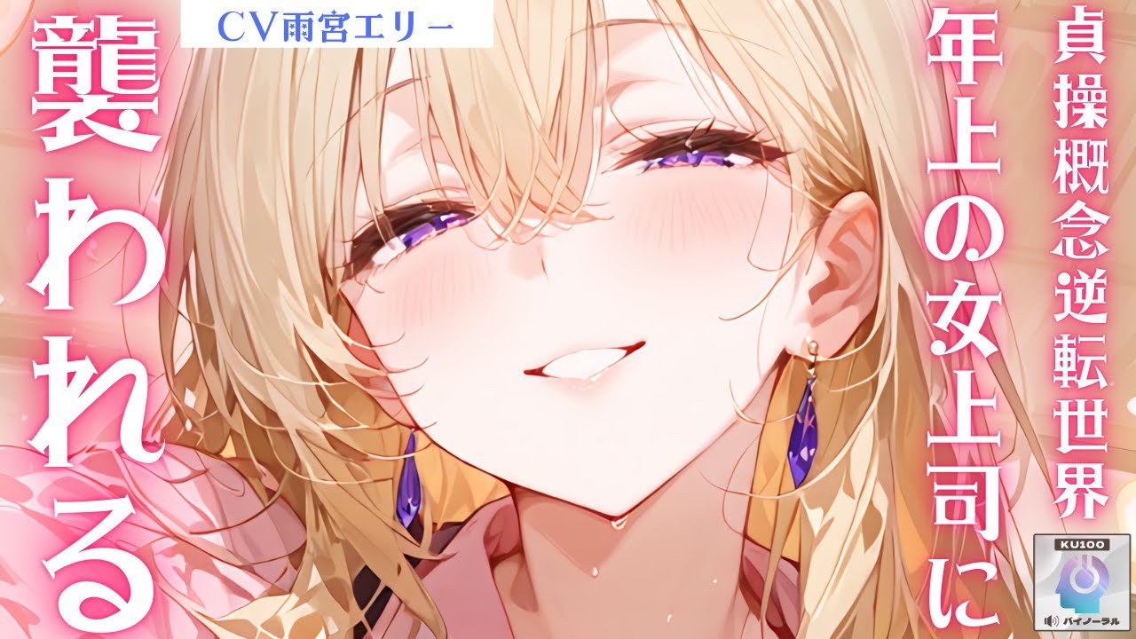 【甘々/お姉さん】貞操概念が逆転した世界で飲み会に参加したあなたは当然のようにお持ち帰りされる【男性向けシチュエーションボイス】