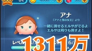 ツムツム アナ sl6 1311万