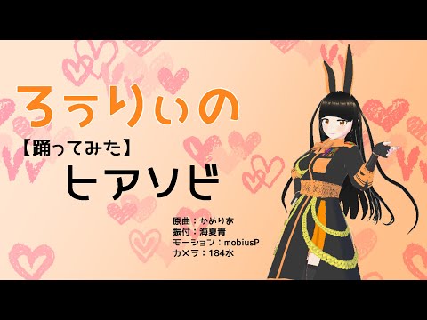【VRM Live Viewer】ヒアソビ【clusterアイドル ろぅりぃ】【MMD・モーションキャプチャー】（1080P）自作アバターに踊ってもらった