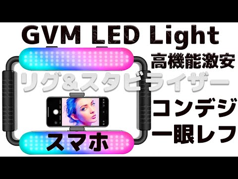 GVM LED Light リグ & スタビライザー自撮OK【スマホ・コンデジ 