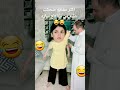 اكثر مقطع مضحك من مقاطع ساره