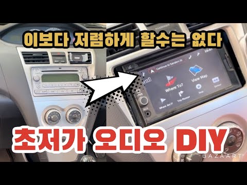 카오디오 교체 DIY !!! 땡전 한푼이 아쉬운 분들을 위한 초저가! 초저렴! 카오디오 DIY 하는법!!