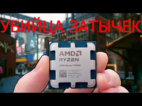 Ryzen 8700G. Видеокарта не нужна.