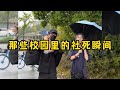 那些校园里的社死瞬间 建议换个星球生活 那些校园里的社死瞬间 建议换个星球生活