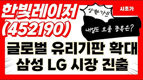 [공략예정] 한빛레이저(452190) 글로벌 유리기판 확대 삼성 LG 시장 진출