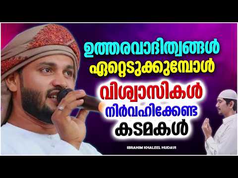 ഉത്തരവാദിത്വങ്ങൾ ഏറ്റെടുക്കുമ്പോൾ വിശ്വാസികൾ നിർവഹിക്കേണ്ട കടമകൾ | IBRAHIM KHALEEL HUDAVI SPEECH