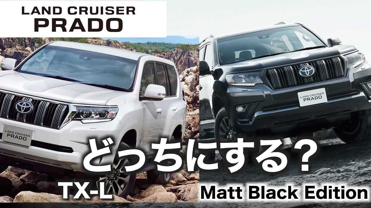 150系ランドクルーザープラド】グレード選び TX-LとMatt Black Edition