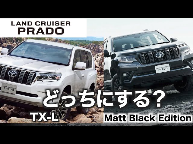 150系ランドクルーザープラド】グレード選び TX-LとMatt Black Edition