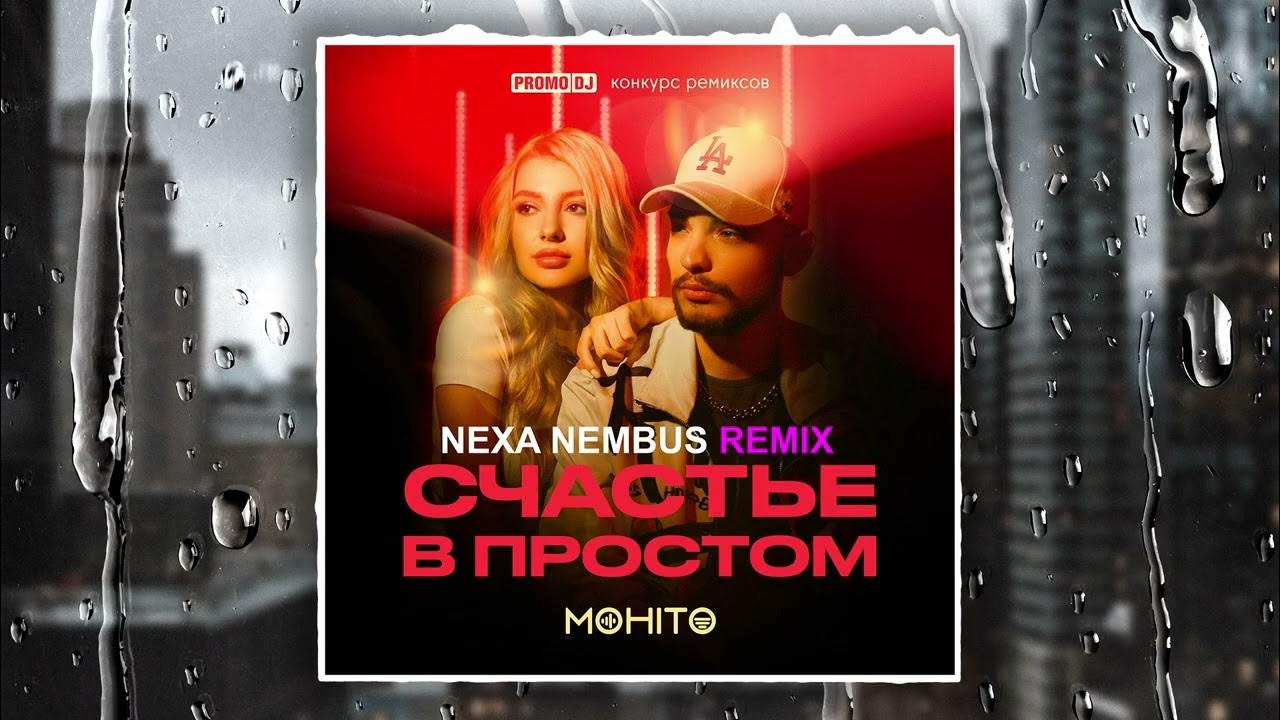 МОХИТО - Счастье в простом (Nexa Nembus Remix) ?? Ведь счастье в простом! Не откладывай на потом! ??