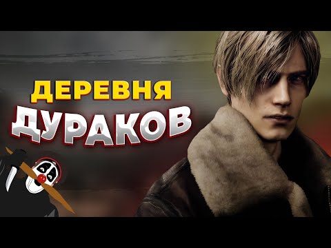 Видео: КАЙФУЕМ В ДЕРЕВНЕ || ПРОХОЖДЕНИЕ RESIDENT EVIL 4 REMAKE