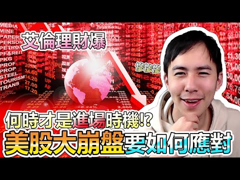 美股大崩盤! 現在可以進場了嗎? 投資前請先了解自己的財務狀況! #關於錢的事 EP. 11