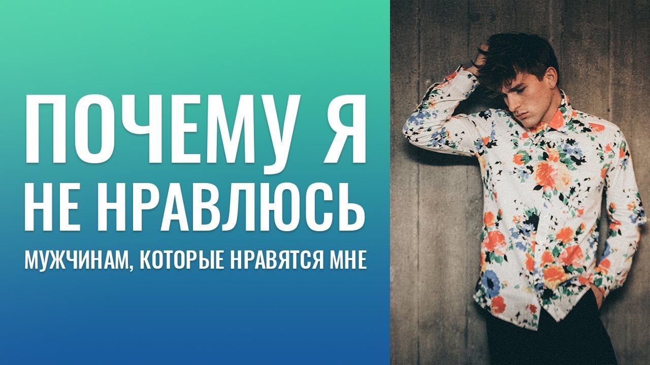 Почему я не нравлюсь парням Почему я не нравлюсь парням