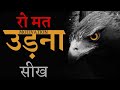 रो मत बाज़ बनकर उड़ 🔥 | Best Motivational Video in Hindi for Success in Life | Motivational Story