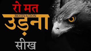 रो मत बाज़ बनकर उड़  | Best Motivational Video in Hindi for Success in Life | Motivational Story