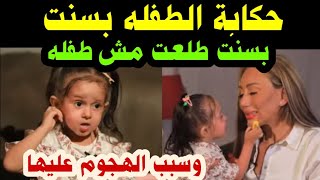 حكاية الطفله بسنت/وهجوم علي حلقتها مع ريهام سعيد/ومفاجئة بسنت طلعت مش طفله