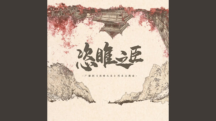 恣睢之臣 - 天天要聞