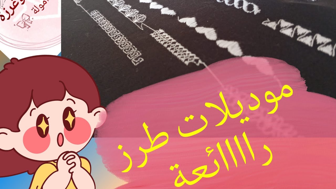 بعض موديلات الطرز لالة كوبرا f404 وكيفاش تعمري الكنيطة في ثانية فقط 👌