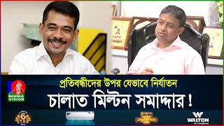 মিল্টন সমাদ্দারের বিচার চাইলেন তার স্ত্রী! | Milton Samaddar | DB | Harun | BanglaVision