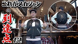 スカジャン】テーラー東洋のスペシャルエディション！蜘蛛と虎で2着分
