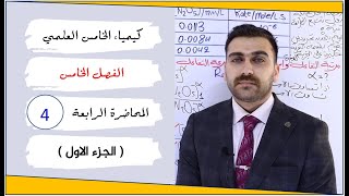 كيمياء الخامس العلمي 2022 / الفصل الخامس / المحاضرة 4 (الجزء الاول )