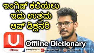 Best app to learn English |U-Dictionary |ಇಂಗ್ಲಿಷ್ ಕಲಿಯಲು ಇದು ಉತ್ತಮ ಡಿಕ್ಷನರಿ | kannada video(ಕನ್ನಡ) screenshot 4