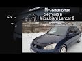 АвтоЗвук в Mitsubishi Lancer 9. Обзор музыкальной системы от ButiCar