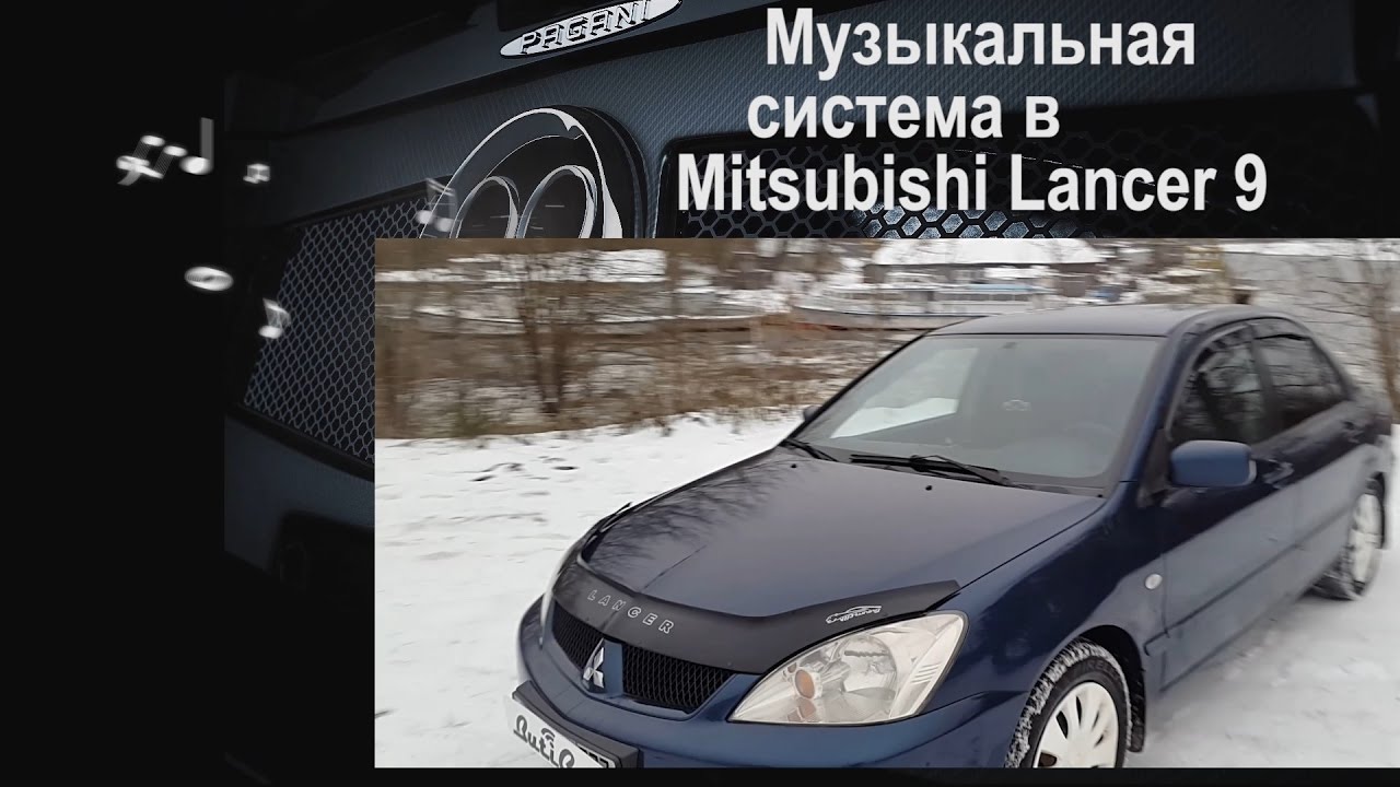 автозвук для митсубиси лансер 9 автозвук для митсубиси лансер 9