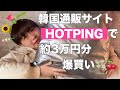 激安可愛い韓国通販サイトHOTPINGで3コーデ分爆買いしたんだ
