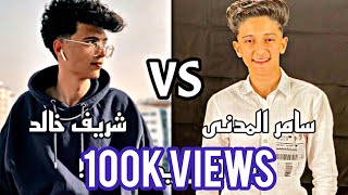 اقوى تحدى تيك توك بين (سامر المدنى vs شريف خالد) اوعى يفوتك