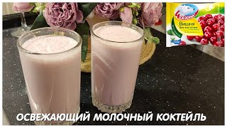 МОЛОЧНЫЙ КОКТЕЙЛЬ Рецепт освежающего молочного коктейля