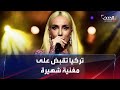 مزحة تضع مغنية تركية شهيرة خلف القضبان فما قصتها مزحة تضع مغنية تركية شهيرة خلف القضبان فما قصتها