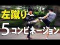 左蹴りを当てる5つのコンビネーション！