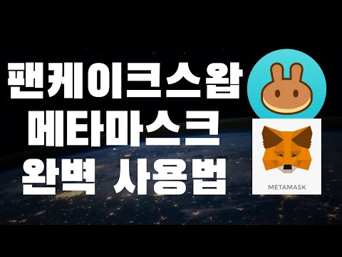   팬케이크스왑 메타마스크 완벽 사용법