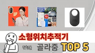 실제 구매 많은 소형위치추적기 추천 5종