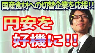 円安を好機に！国産食材への切り替え企業を応援しよう！｜竹田恒泰チャンネル2