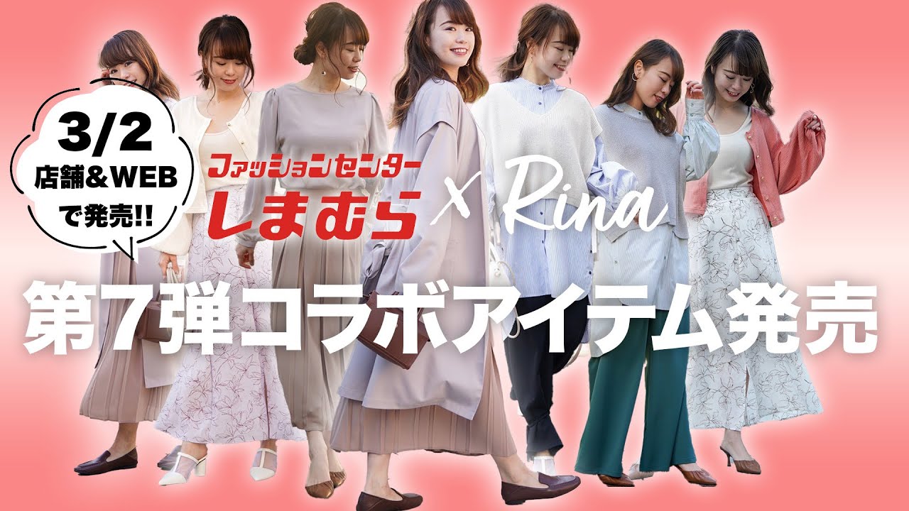 【しまむら×Rina】コラボ第7弾！全8アイテムが3/2 一部店舗限定発売・13:00よりオンラインストアにて発売開始！