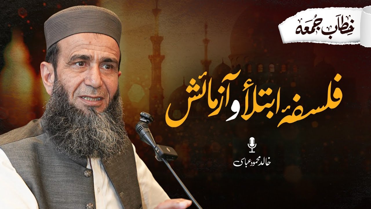 Khitab-e-Jumma | The Philosophy of Trials and Tests in Islam | The philosophy of Ibtila and Azmaish