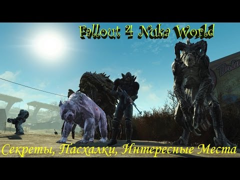 Видео: Fallout 4 Nuka World Секреты, Пасхалки, Интересные Места Третья часть